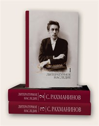 17890МИ Рахманинов С. Литературное наследие. Том 1. Том 2. Том 3, издательство "Музыка" 17890МИ
