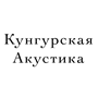 Кунгурская Акустика