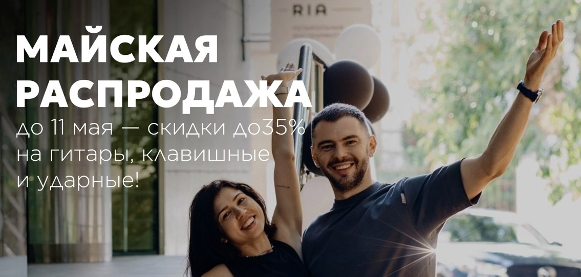 Майская распродажа