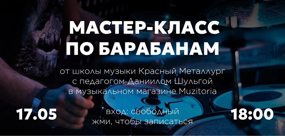 Мастер-класс по барабанам