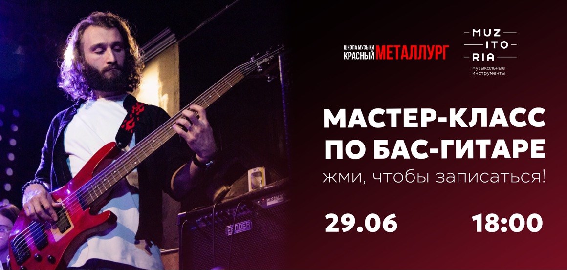 Мастер Класс по бас-гитаре