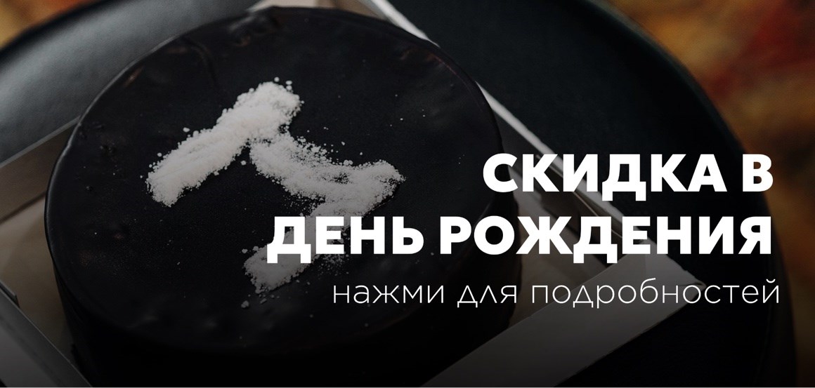 Скидка ко дню рождения