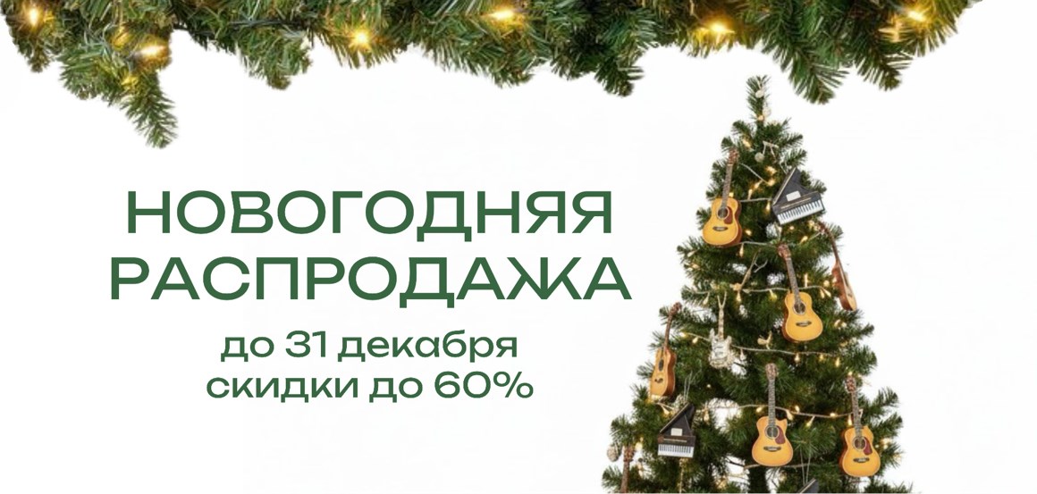 Новогодняя распродажа