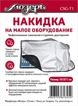 CSG-T1 Накидка на малое оборудование, 101х71см, Мозеръ CSG-T1 - фото 24944