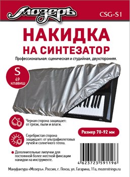 Мозеръ CSG-S1 Накидка на синтезатор, размер S (49 клавиш) CSG-S1