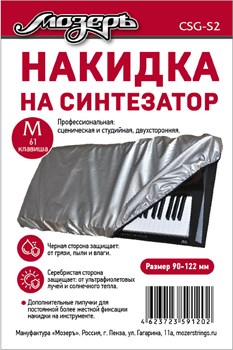 Мозеръ CSG-S2 Накидка на синтезатор, размер M (61 клавиша) CSG-S2
