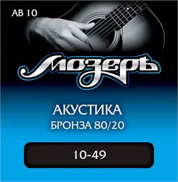 AB10 Комплект струн для акустической гитары, бронза 80/20, 10-49, Мозеръ AB10