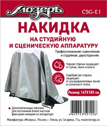 CSG-E1 Накидка на студийную и сценическую аппаратуру, 147х183 см, Мозеръ CSG-E1