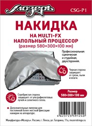 CSG-P1 Накидка на напольный процессор, 580х300х100мм, Мозеръ CSG-P1